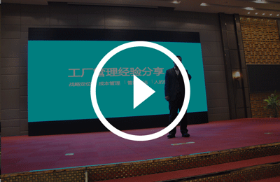 嘉年華(huá)路演-工廠(chǎng)管理經驗分享