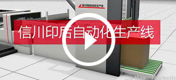 印後自動化生産線