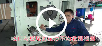 咬口與闆尾壓力調節問題