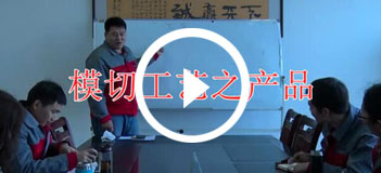 模切工藝之産品