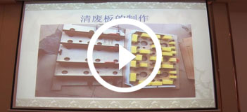 清廢闆的制作
