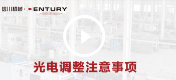 光電調整注意事項