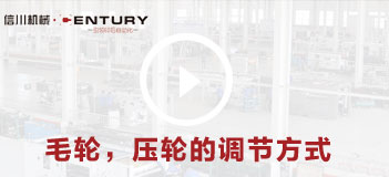 毛輪，壓輪的調節方式