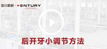 後開牙小調節方法