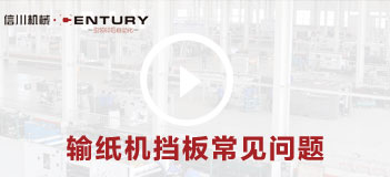 輸紙機擋闆常見問題